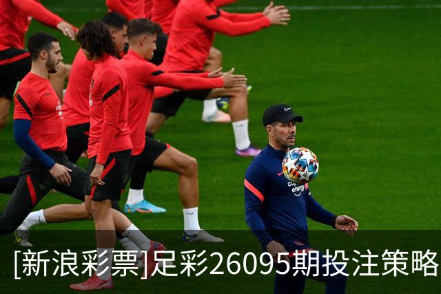 [新浪彩票]足彩26095期投注策略：巴拉纳竞技不败